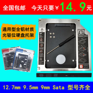 适用于宏碁AcerAS4745 4749 4750 4752 4755光驱位硬盘托架通用型