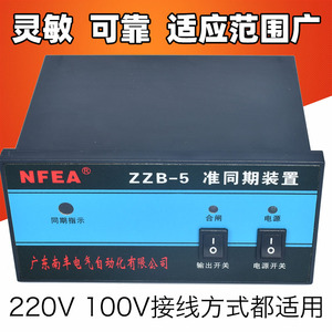 ZZB准同期装置自动并网并列控制器南丰3和5型水力发电机上网设备