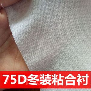 75D粘合衬服装辅料烫衬 高档布衬有纺衬布 粘合衬布 春冬服装内衬