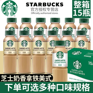 星巴克星选咖啡拿铁270ml*12瓶芝士奶香味即饮咖啡瓶装黑咖啡饮料