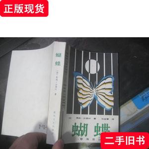 蝴蝶-孽海恩仇 沙里叶 1986 出版