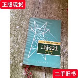 上海市中学课本 工业基础知识 机电 第五册 上海市中小学教学编写