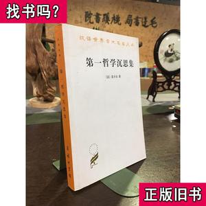 第一哲学沉思集：反驳和答辩 笛卡尔 著；庞景仁 译 1986-06 出版