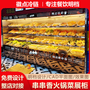 定制串串香火锅喷雾展示柜自助餐蔬菜冷藏柜不锈钢冒菜自选烤肉柜