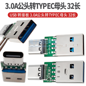 USB 转接板 3.0A公头转TYPEC母头 32长