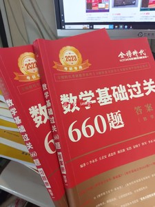 二手正版 2023数学基础过关660题答案+习题数学一 李永乐