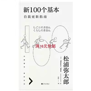二手正版 新100个基本:自我更新指南 松浦弥太郎 九州出版社