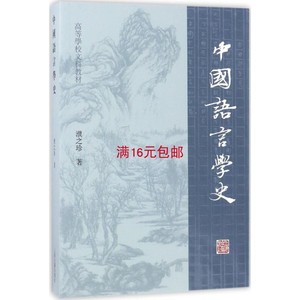 二手正版 中国语言学史 濮之珍 上海古籍出版社 9787532583584