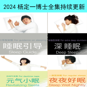 2024杨定一博士风潮全集之睡眠引导、深睡眠、元气小眠、夜夜好眠