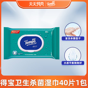 【天天特价】Tempo得宝卫生清洁杀菌湿巾40片单包抽取式便携