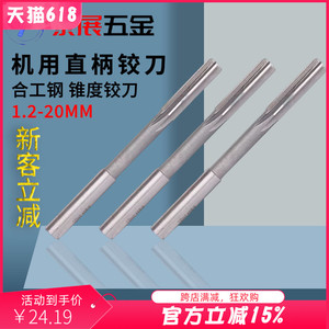 锥度铰刀上海仓1.2-2H7-2H8-12H7-12H8到-20H8合工钢直柄机用绞刀