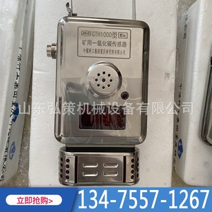 重庆煤科院GTH1000型矿用一氧化碳传感器(Z)中煤科工监控系统KJ90