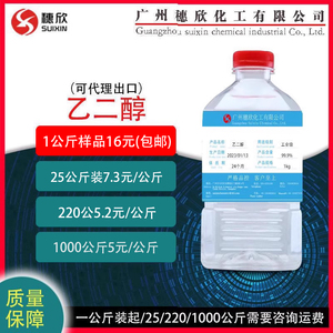 乙二醇 防冻液专用 工业 涤纶级 厂价直销 1kg起订
