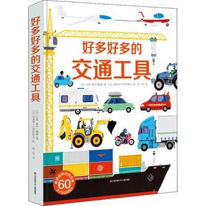 保证正版 好多好多的交通工具 安妮-索菲·鲍曼 江苏凤凰少年儿童出版社 9787558407260