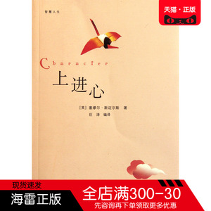 正版图书 上进心 斯迈尔斯,巨涛译 上海人民出版社 中国哲学书籍