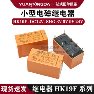 全新汇科微小型电磁信号继电器HK19F-DC12V-SHG 3V 5V 9V 24V 8脚