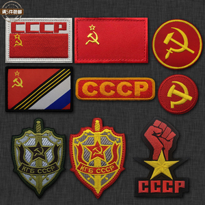 苏联苏维埃CCCP勋章旗帜锤子镰刀刺绣臂章魔术贴徽章布贴背包贴
