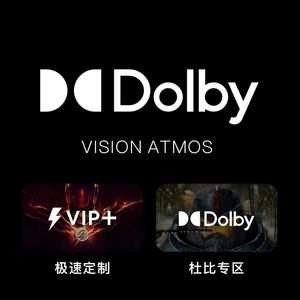 杜比视界 VIP定制 高端设备专享 AppleTV Sony Emby媒体库 4K玩家