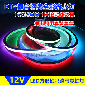 LED跑马流水灯管全彩幻彩RGB霓虹灯条方形可编程招牌12V户外防水