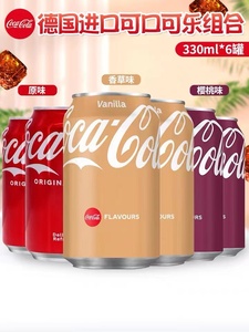 德国丹麦进口可口可乐香草味可乐樱桃味可乐网红碳酸饮料330ml/罐