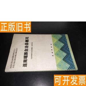 连南瑶族自治县概况 民族出版社