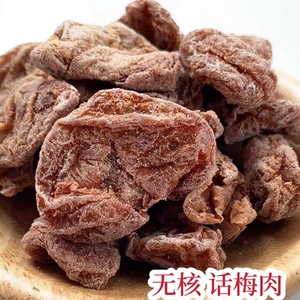 富达话梅肉 梅饼 甘草无核 酸甜微咸梅肉干 新兴特产凉果零食包邮