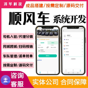 城际顺风车app小程序开发打车代驾拼车系统电话叫车软件源码搭建