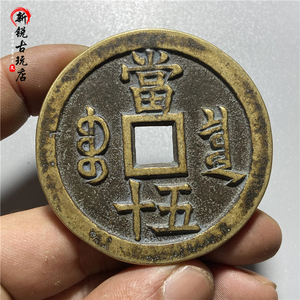 咸丰重宝当五十泉局大样真品复刻传世包浆一比一翻砂仿古十品铜钱