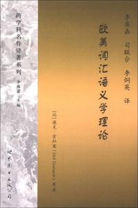 正版新书  欧美词汇语义学理论(比)吉拉兹世界图书出版公司