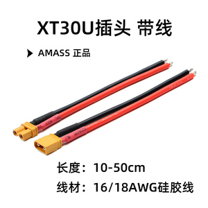 AMASS XT30U电池电调插头XT30连接线16 18 22 24AWG特软硅胶线