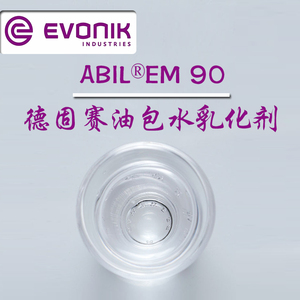 德固赛 ABIL EM90 护肤化妆品乳化剂高施米特油包水乳化剂