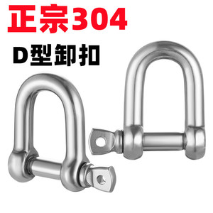正宗304不锈钢D型d形卸扣起重U型连接扣链条钢扣快速接环M6M8M10