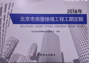 2018年北京市房屋修缮工程工期定额