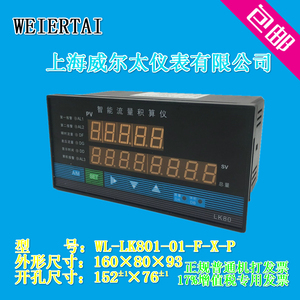 威尔太仪表WL-LK801智能五位流量积算仪 蒸汽 温度压力补偿控制器