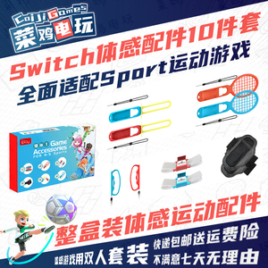 Switch Sports体感运动游戏套装10合1 NS握把腕带剑球拍 菜鸡电玩