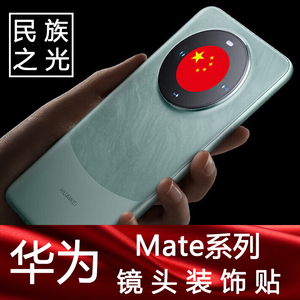 华为mate60por镜头贴纸Mate60手机镜头贴装饰圆环贴纸保护镜头贴