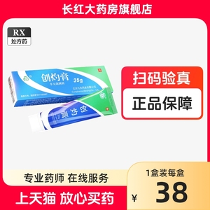 九发 创灼膏 35g*1支/盒 北京九发药业创烧膏 创勺药膏 长红大药房旗舰店 天猫健康 $$