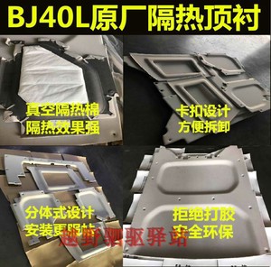 北京bj40隔热顶棚 北汽原厂BJ40L改装隔热棉 原厂隔热顶衬