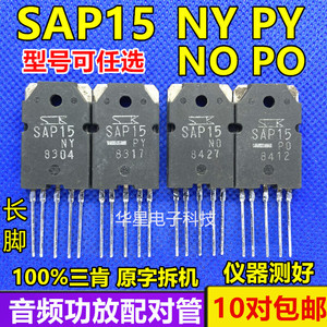 原装进口拆机 SAP15 NY NO  SAP15 PY PO音频功放专用配对管