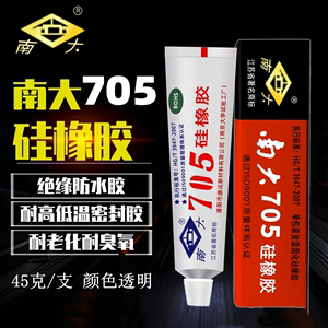 正品 南大705硅橡胶透明 防潮 耐温 防水密封 绝缘 703/704/706胶