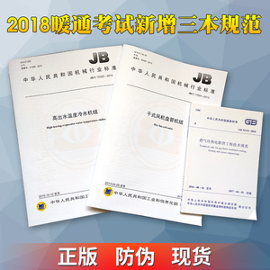 暖通规范3本套 高出水温度冷水机组JB/T 12325-2015 干式风机盘管机组JB/T 11524-2013 燃气冷热电联供工程技术规范GB 51131-2016