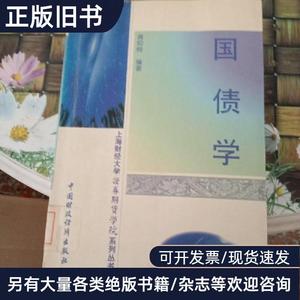 国债学 馆藏 无笔迹 龚仰树 编著   中国财政经济出版社