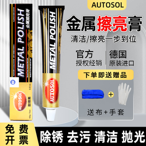 德国AUTOSOL金属擦亮膏欧德素不锈钢抛光擦铜膏五金去锈划痕修复