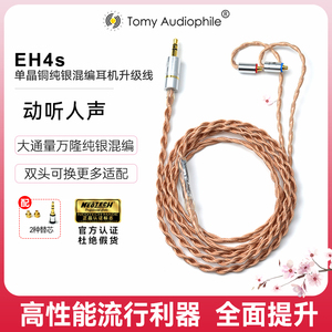 全新TomyAudio EH4s 纯银混编耳机升级线万隆金标双头可换mmcx