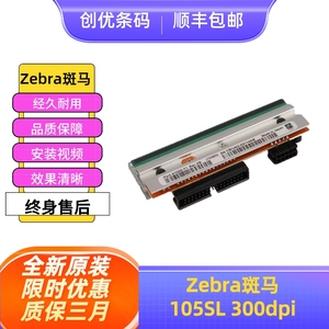 全新原装105SL/S4M/Z4M 110XI3  300DPI 203dpi点条码热敏打印头