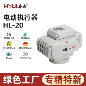 电动阀门执行器HL-20开关型智能型触点型信号型执行器温州合力