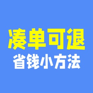 活动专用凑单满200减30双11省钱卡信用卡一元一毛钱一分钱1元可退