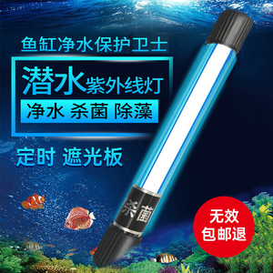鱼缸UV杀菌灯紫外线净水除藻灭菌灯鱼池定时消毒专用水族潜水灯管