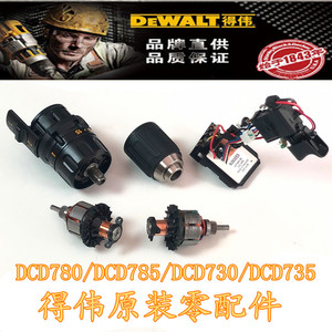 DEWALT得伟电动工具零配件直销DCD780/785锂电冲击钻原装转子电机