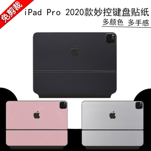 iPad Pro 2020款电脑贴纸11/12.9寸妙控键盘纯色磨砂外壳保护贴膜